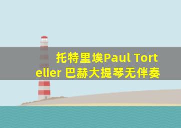 托特里埃Paul Tortelier 巴赫大提琴无伴奏